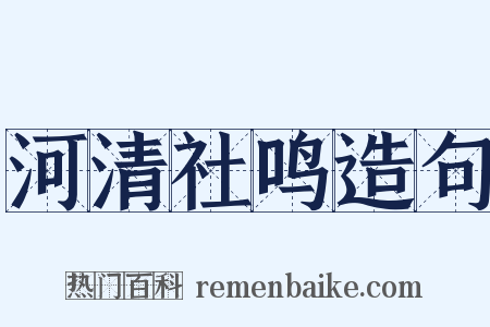 河清社鸣造句是什么意思的图片